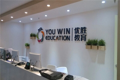 優(yōu)勝教育加盟店 教育咨詢服務的機遇與挑戰(zhàn)